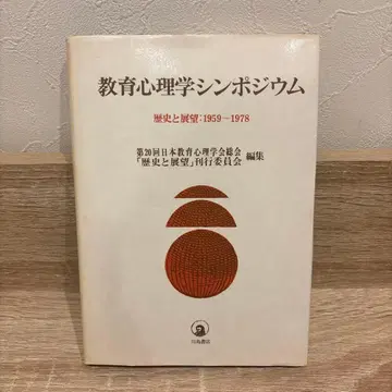 교육 심리학 심포지엄 역사와 전망 1959-1978