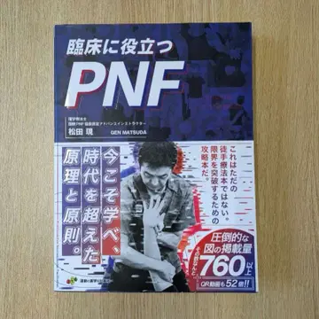 임상에 도움이 되는 PNF