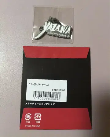 야자와 에이요시 가챠 메탈 참 붓글씨 로고