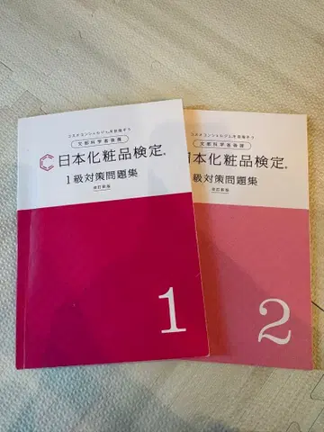 일본 화장품 검정 1, 2급 대비 문제집 개정 신판