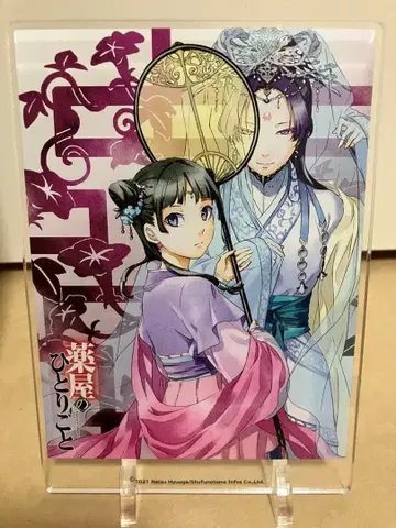 약사의 혼잣말 아크릴 플레이트