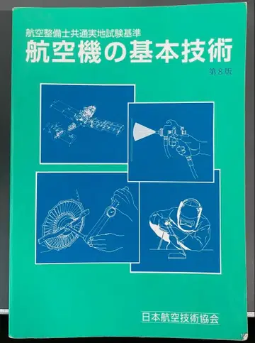 항공기의 기본 기술 : 항공 정비사 공통 실지 시험 기준 제8판