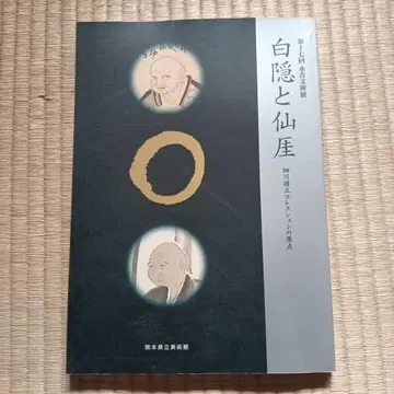 하쿠인과 센가이 도록