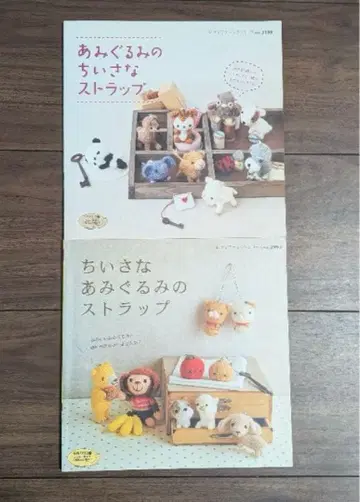 작은 아미구루미 스트랩 2권 세트