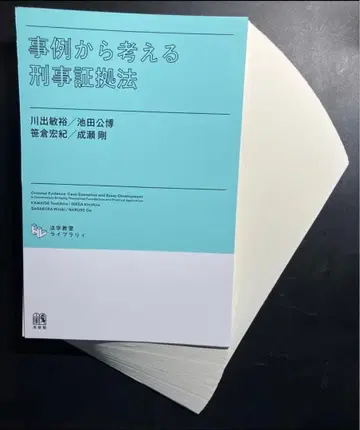 [재단 완료] 사례로 생각하는 형사 증거법