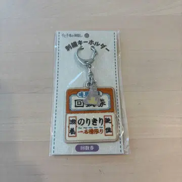 스튜디오 지브리 센과 치히로의 행방불명 자수 키링 회수권