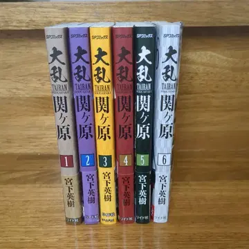 대란 세키가하라 미야시타 히데키 1~6권 세트