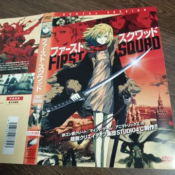 퍼스트 스쿼드 DVD 렌탈판