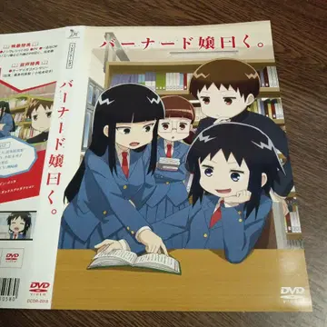 버나드 양이 말하길. DVD