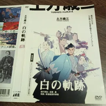 화이트 궤적 DVD 히지카타 토시조