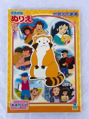 세이카의 색칠놀이 세계 명작 극장