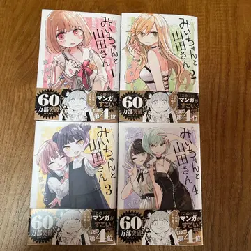 미이와 야마다 씨 1-4권 세트