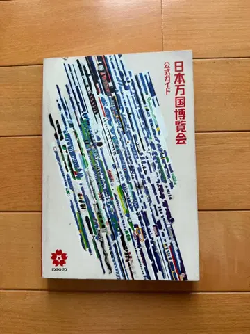 일본 만국 박람회 공식 가이드북 오사카 만박 EXPO'70 간사이 만박