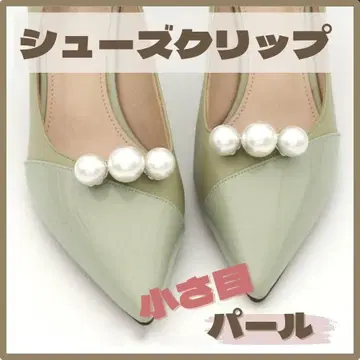 신발 클립 작은 사이즈 펄 2개 세트 포멀 신발 액세서리