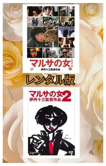 마루사의 여자 마루사의 여자2 DVD 세트 렌탈판