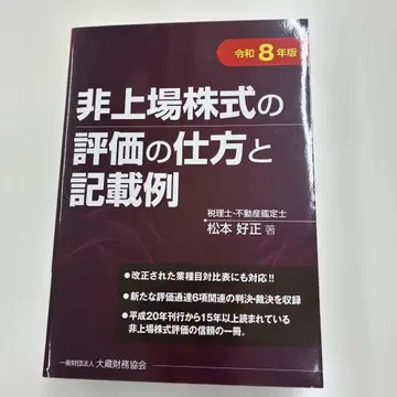 비상장 주식의 평가 방법과 기재 예시 레이와 8년판