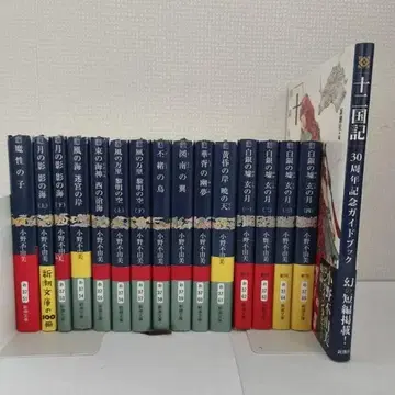 오노 후유미 [십이국기] 신초문고판 전 15권 & 30주년 기념 가이드북