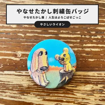야나세 타카시전 자수 캔뱃지 상냥한 사자 전시회 한정판