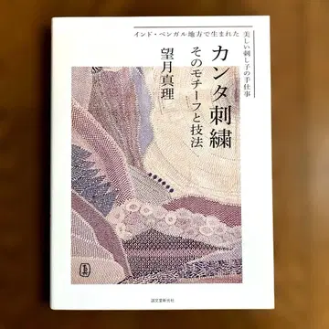 칸타 자수 : 그 모티브와 기법 저자: 모치즈키 마리