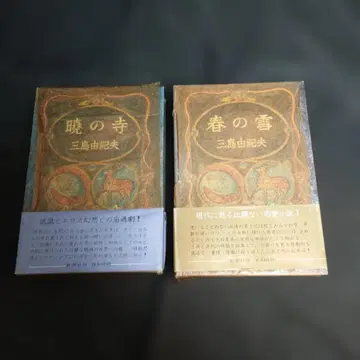 봄의 눈 새벽의 절 세트 미시마 유키오