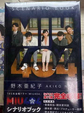MIU404 시나리오북 & 공식 메모리얼북