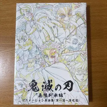 귀멸의 칼날 무한열차편 애니메이션 원화집 (제1화~제7화)
