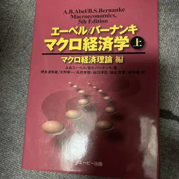 에벨/버냉키 거시경제학 상 거시경제 이론편