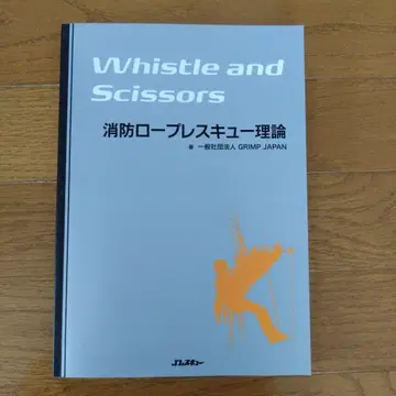 Whistle and Scissors 소방 로프 레스큐 이론