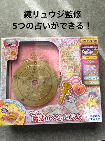 릴리릴 페어리루 마법의 펜듈럼 SEGA TOYS 카가미 류지 감수