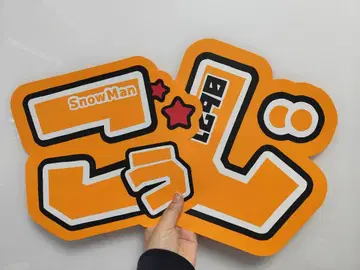 문자 패널 부채 문자 SnowMan 무카이 코지 콘서트 라이브