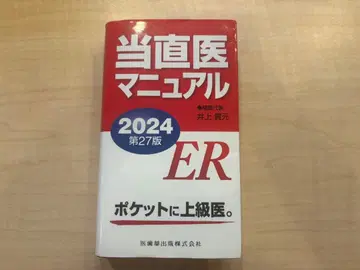당직 의사 매뉴얼 2024 제27판 ER