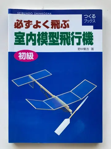 반드시 잘 나는 실내 모형 비행기 초급