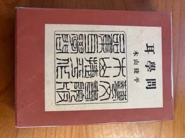 귀로 배운 학문 키야마 쇼헤이 친필 서명본