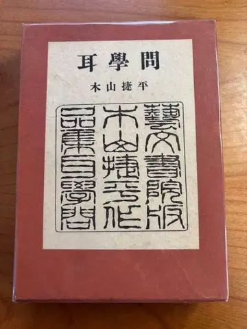 귀로 배운 학문 키야마 쇼헤이 친필 서명본