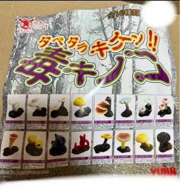 오음 시리즈 타베타라키켄 독버섯 전 16종 세트 yujin 가샤폰