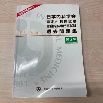 일본내과학회 과거문제집 제2집