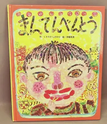 만점 도시락 작/쿠스노키 시게노리 그림/이토 히데오 프레벨관