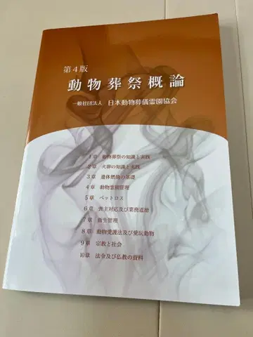 동물 장례 개론 제4판 [플러스 과거 기출문제 2년분 미사용!]