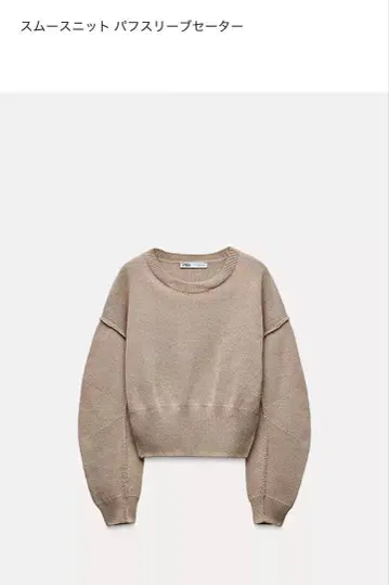 ZARA 스무스 니트 긴팔 스웨터 베이지