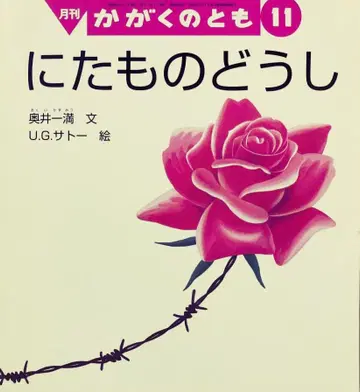 380호 비슷한 것들 오쿠이 카즈미 글 / U.G.사토 그림