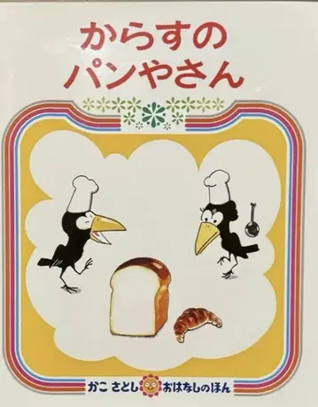 까마귀 빵집 그림책 카코 사토시 이야기책
