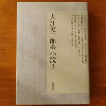 오에 겐자부로 전 소설 3 코단샤