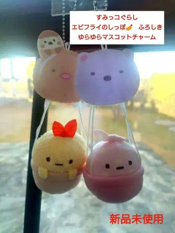 스미코구라시 새우튀김 꼬리 보자기의 흔들흔들 마스코트 참 2개 세트