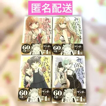 미이와 야마다 씨 전권 세트 1~4권