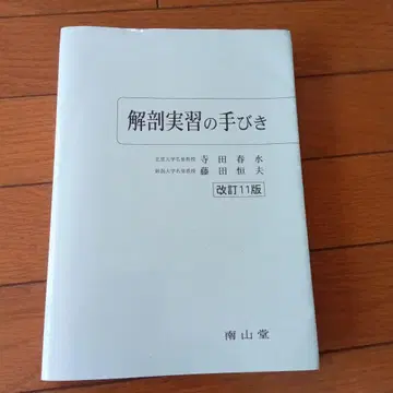 해부 실습 안내 개정 11판 거의 사용하지 않음 당일 발송