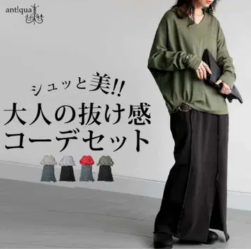 안티카 어른스러운 내추럴 코디 세트 새상품