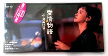 (미개봉 새상품급) 나카지마 미유키 애정 이야기 정품 극상 새상품급