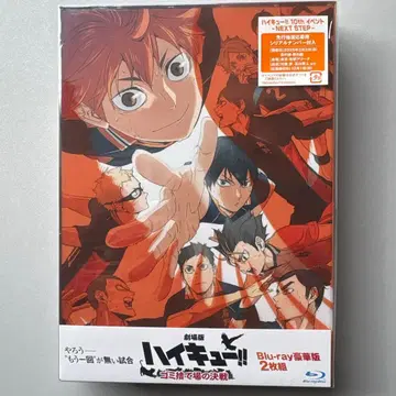 미개봉 새상품 극장판 하이큐!! ~승자와 패자~ Blu-ray 2매 세트