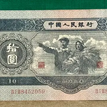 1953년 중국인민은행 2차인민폐(대흑십)10위안지폐(진품) | 골동품