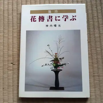 꽃에 배우는 카미우치 아케미츠 저자 사인본